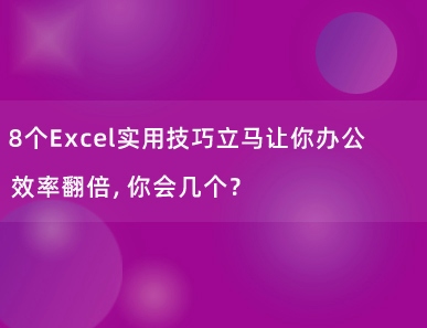 8个Excel实用技巧立马让你办公效率翻倍，你会几个？